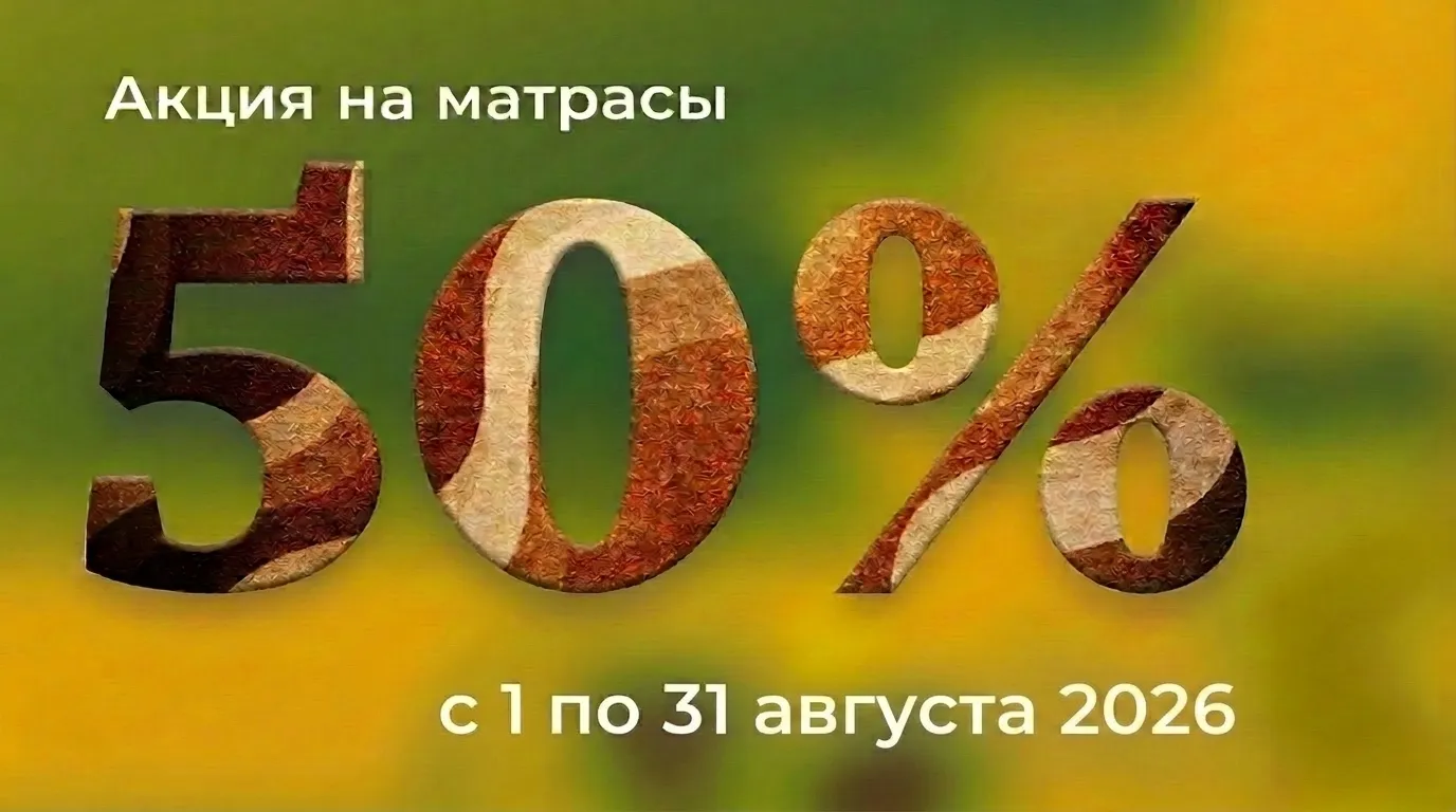 Матрасы 01.08-31.08