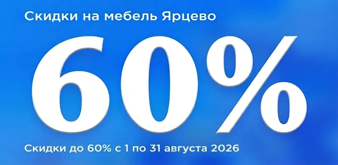 Ярцево до 31.08.2026