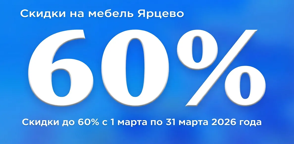 Ярцево до 31.03.2026