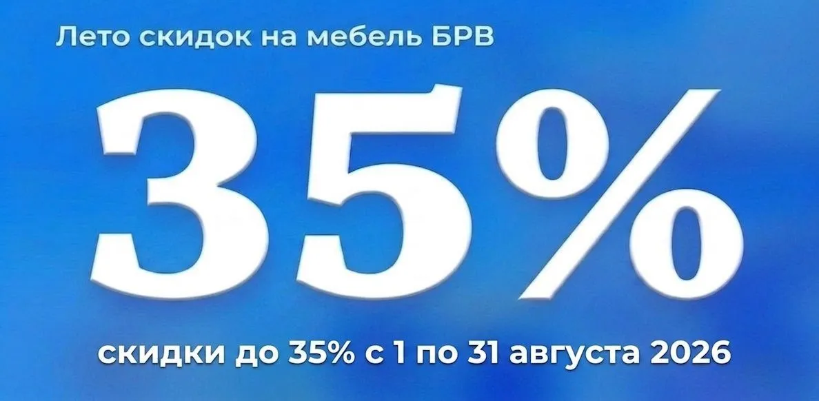 БРВ с 01.08-31.08.2026