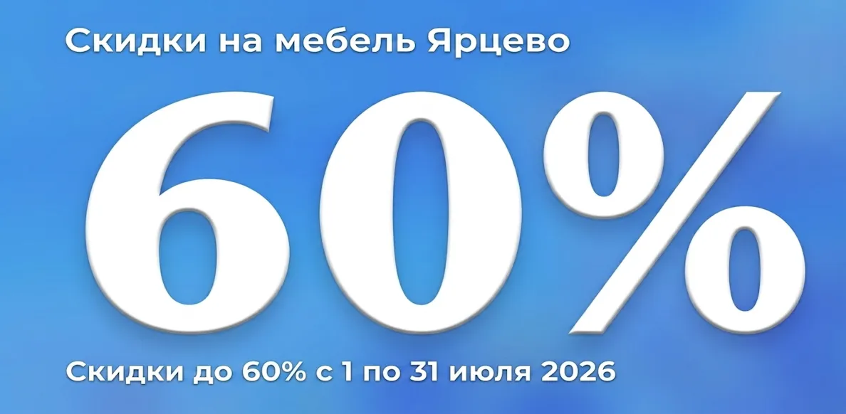 Ярцево до 310.07.2026