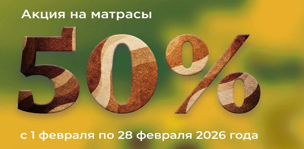 Матрасы 01.02-28.02