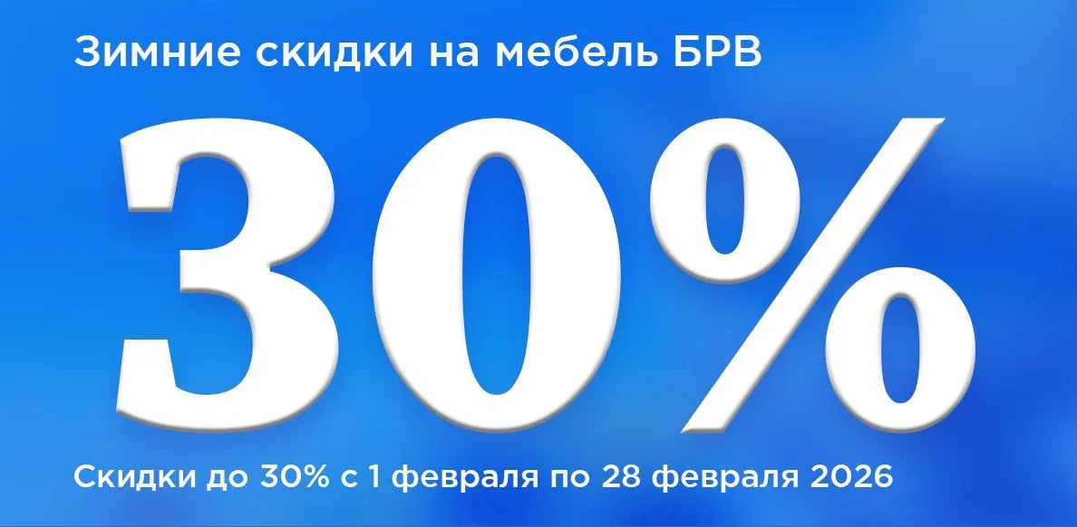 БРВ с 01.02-28.02.2026