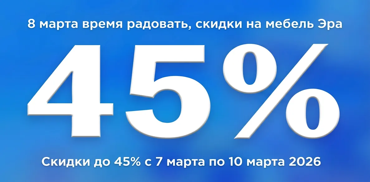 Эра март с 07.03 до 10.03.2026