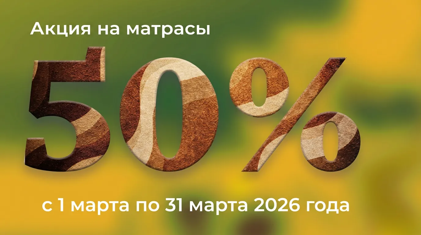 Матрасы 01.03-31.03
