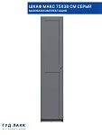 Шкаф Макс, 1 дверь, 50х38х233 см, серый | изображение 18
