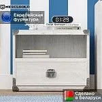 Тумба прикроватная Индиана JKOM1S сосна каньон | изображение 1