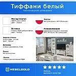 Гостиная Тиффани белый 2 | изображение 1