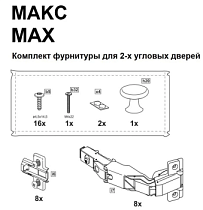 МАКС комплект фурнитуры для 2х угловых дверей