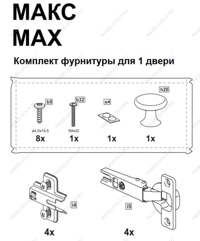 МАКС комплект фурнитуры для 1 двери