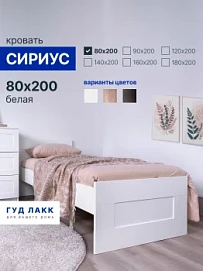Кровать односпальная Сириус, 80х200 см, белая